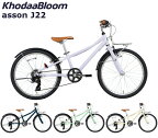 【最短即日出荷】コーダーブルーム アッソンJ22 2024 KhodaaBloom asson J22 22インチ ジュニアバイク 子供用自転車