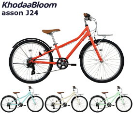 【最短即日出荷】コーダーブルーム アッソンJ24 2024 KhodaaBloom asson J24 24インチ ジュニアバイク 子供用自転車