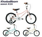 【メーカー在庫有り】コーダーブルーム アッソンK16 2024 KhodaaBloom asson K16 16インチ キッズバイク 子供用自転車