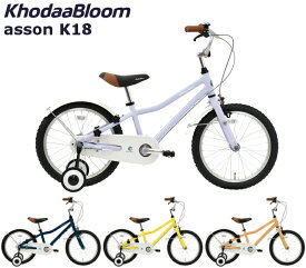 【メーカー在庫有り】コーダーブルーム アッソンK18 2024 KhodaaBloom asson K18 18インチ キッズバイク 子供用自転車