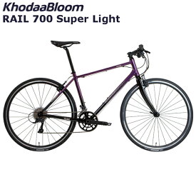 【メーカー在庫有り】コーダーブルーム レイル700スーパーライト 2024 KhodaaBloom RAIL 700 SUPER LIGHT クロスバイク 自転車