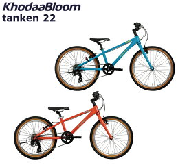 【メーカー在庫有り】コーダーブルーム タンケン22 2024 KhodaaBloom tanken 22インチ キッズバイク 子供用自転車