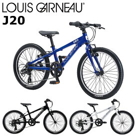 【メーカー在庫あり】ルイガノ J20 2024 LOUIS GARNEAU 20インチ 110-125cm キッズバイク 子供用自転車