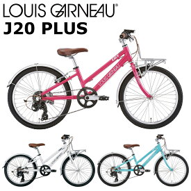 【メーカー在庫あり】ルイガノ J20プラス 2024 LOUIS GARNEAU J20 PLUS 20インチ 110-125cm キッズバイク 子供用自転車