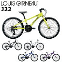 【メーカー在庫あり】ルイガノ J22 2024-2025継続モデル LOUIS GARNEAU 22インチ 120-135cm キッズバイク 子供用自転車