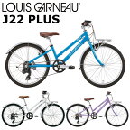 【メーカー在庫あり】ルイガノ J22プラス 2024 LOUIS GARNEAU J22 PLUS 22インチ 120-135cm キッズバイク 子供用自転車