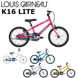 【メーカー在庫あり】ルイガノ K16ライト 2024 LOUIS GARNEAU K16 LITE 16インチ 100-115cm キッズバイク 子供用自転車