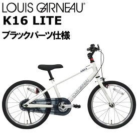 ルイガノ K16ライト ブラックパーツモデル 2024 LOUIS GARNEAU K16 LITE BLACKPARTSMODEL 16インチ 100-115cm キッズバイク 子供用自転車