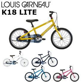 【メーカー在庫あり】ルイガノ K18ライト 2024 LOUIS GARNEAU K18 LITE 18インチ 105-120cm キッズバイク 子供用自転車