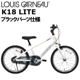 ルイガノ K18ライト ブラックパーツモデル 2024 LOUIS GARNEAU K18 LITE BLACKPARTSMODEL18インチ 105-120cm キッズバイク 子供用自転車