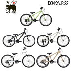 【最短即日出荷】マリンバイク ドンキージュニア22 2024年モデル MARINBIKE DONKY Jr22 22インチ キッズバイク ジュニアバイク 子供用自転車