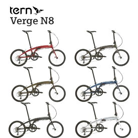 【メーカー在庫有り】ターン Verge N8 2024年モデル TERN ヴァージュN8 フォールディングバイク 折りたたみ自転車