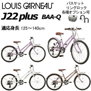 自転車 子供 22インチ ルイガノ」の人気商品一覧 | 安い商品を通販 