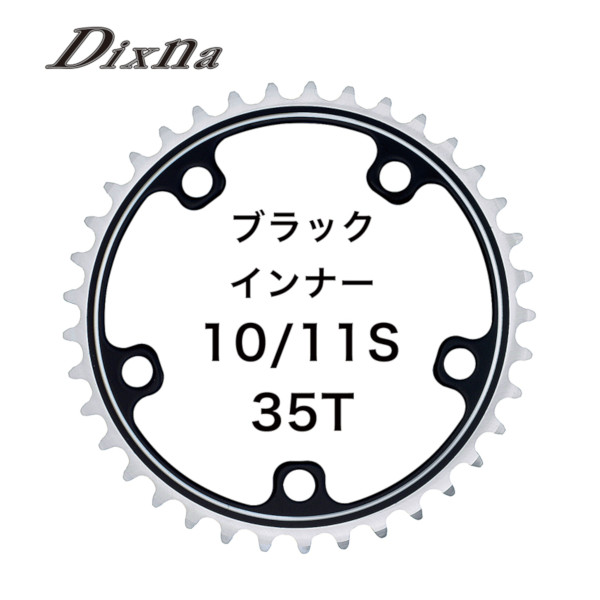 ディズナ ラ・クランク チェンリング：ロード 10 11S 35T ブラック Dixna 自転車 チェーンリング