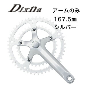 ディズナ ラ・クランク アームセット 167.5mm シルバー Dixna クランク 自転車