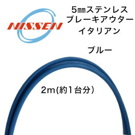 日泉ケーブル ヴィンテージアウター メッシュタイプ ブレーキ用 ブルー NISSEN CABLE 自転車 ケーブル