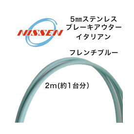 日泉ケーブル ヴィンテージアウター メッシュタイプ ブレーキ用 フレンチブルー NISSEN CABLE 自転車 ケーブル