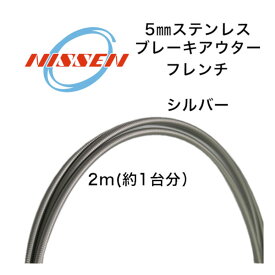 日泉ケーブル 5mm ヴィンテージアウター フレンチ シルバー NISSEN CABLE 自転車 ケーブル