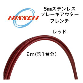 日泉ケーブル 5mm ヴィンテージアウター フレンチ レッド NISSEN CABLE 自転車 ケーブル