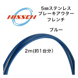 日泉ケーブル 5mm ヴィンテージアウター フレンチ ブルー NISSEN CABLE 自転車 ケーブル