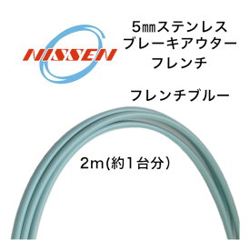 日泉ケーブル 5mm ヴィンテージアウター フレンチ フレンチブルー NISSEN CABLE 自転車 ケーブル