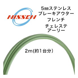 日泉ケーブル 5mm ヴィンテージアウター フレンチ チェレステアーリー NISSEN CABLE 自転車 ケーブル