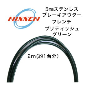 日泉ケーブル 5mm ヴィンテージアウター フレンチ ブリティッシュグリーン NISSEN CABLE 自転車 ケーブル