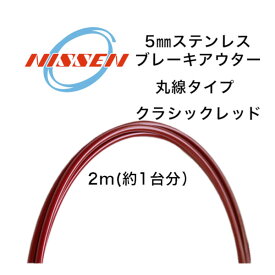 日泉ケーブル 5mm ヴィンテージアウターステン 丸線 クラシックレッド NISSEN CABLE 自転車 ケーブル