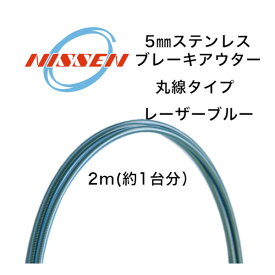 日泉ケーブル 5mm ヴィンテージアウターステン 丸線 レーザーブルー NISSEN CABLE 自転車 ケーブル