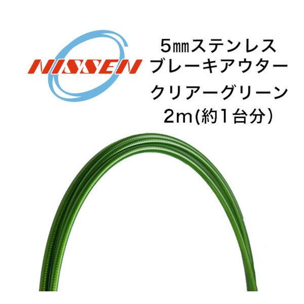 日泉ケーブル 5mmステンレスブレーキアウター クリアーグリーン NISSEN CABLE 自転車 ケーブル