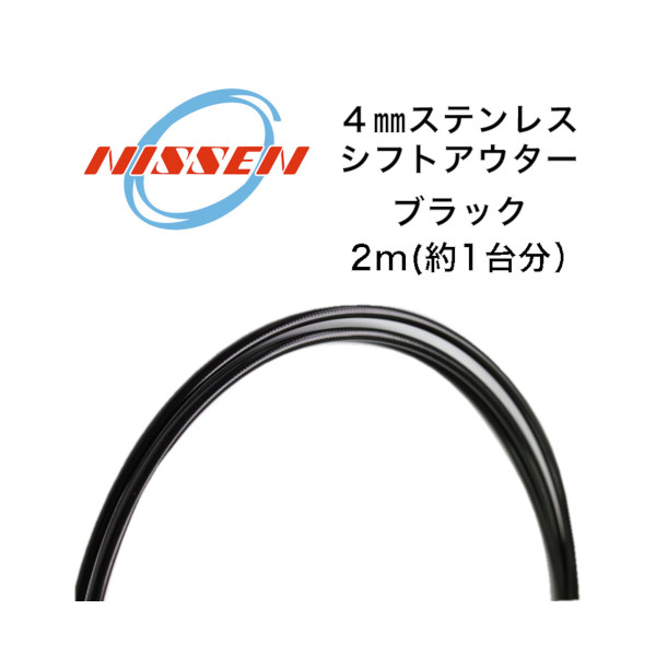 日泉ケーブル 4mm ステンレスシフトアウター ブラック NISSEN CABLE 自転車 ケーブル 自転車用パーツ