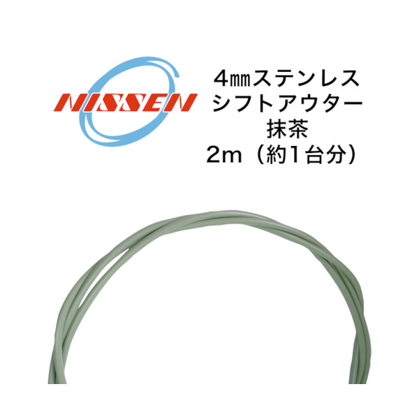 日泉ケーブル ステンレスシフトアウター 4mm×2m 抹茶 ヘッダ付 NISSEN CABLE 自転車 ケーブル