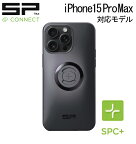 最短即日出荷【メール便発送250円】SP CONNECT iPhone15 Pro Max フォンケース SPC+ SPコネクト スマホホルダー 自転車スマートフォンフォルダー