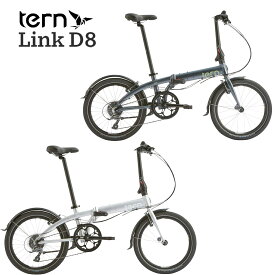 【メーカー在庫有り】ターン Link D8 2024年モデル TERN リンクD8 フォールディングバイク 折りたたみ自転車