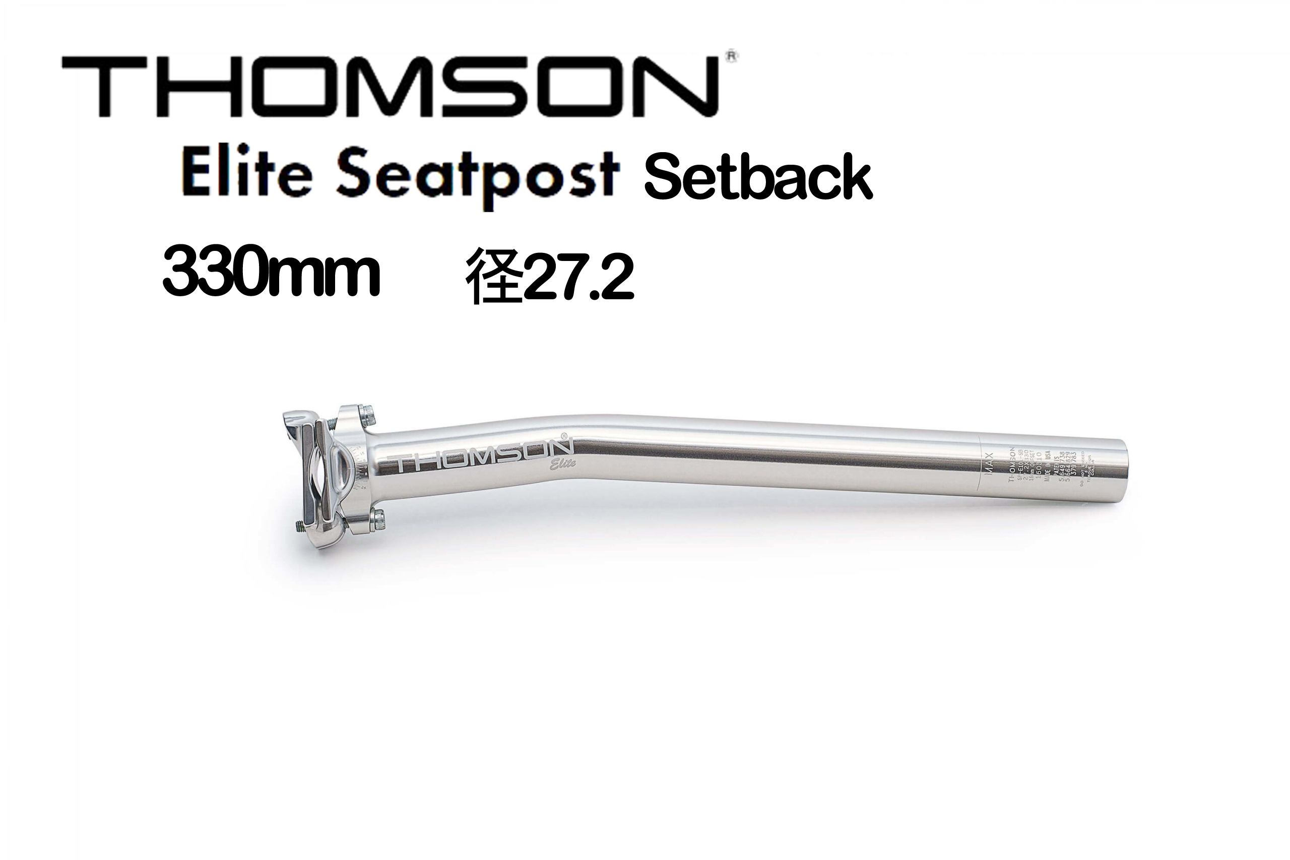 【SALE／37%OFF】 THOMSON トムソン ELITE SEAT POST SETBACK エリ－トシートポスト セットバック 330mm レビューを書けば送料当店負担 シルバー 27.2