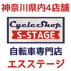 サイクルショップ　S-STAGE