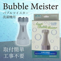 楽天市場】バブルマイスター 洗濯機用 ウルトラファインバブルの通販