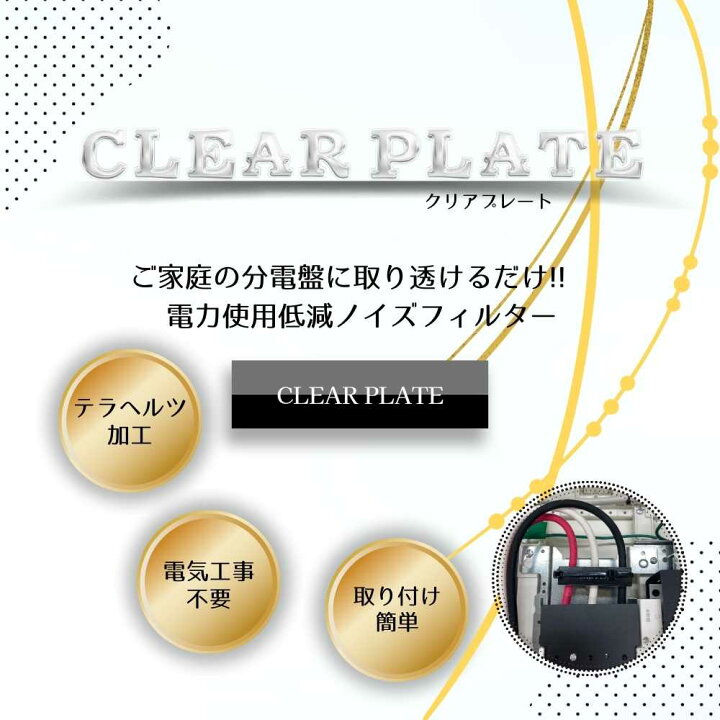 楽天市場】電磁波対策 CLEAR PLATE クリアプレート 分電盤 取り付け 