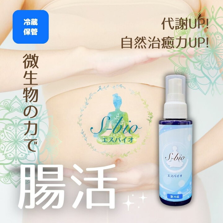楽天市場】腸活 フルボ酸 エスバイオ S-BIO 原液 ミネラル 酵素 有益 