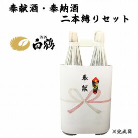 奉献酒・奉納酒 2本縛りセット 白鶴 1.8L×2本【奉献のし付】【日本酒/清酒】【1800ml/一升瓶】【二本縛り】はくつる