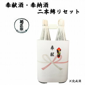 奉献酒・奉納酒 2本縛りセット 菊正宗 1.8L×2本【奉献のし付】【日本酒/清酒】【1800ml/一升瓶】【二本縛り】きくまさむね