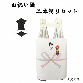 楽天市場 祝い酒 2本 日本酒の通販