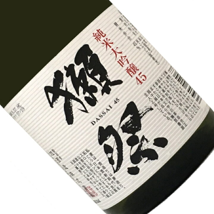 楽天市場】獺祭 純米大吟醸45 720ml 日本酒 清酒 四合瓶 山口 岩国  