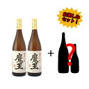 魔王1800ml×2本＆酒類詰め合わせ【クール便】【生酒・要冷蔵商品込】数量限定 お楽しみセット 送料無料対象外