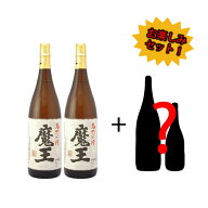 魔王1800ml×2本＆酒類詰め合わせ【クール便】【生酒・要冷蔵商品込】数量限定 お楽しみセット 送料無料…