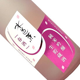 水芭蕉　純米吟醸　春酒　720ml【クール推奨】生貯蔵酒 日本酒 清酒 四合瓶 群馬 永井酒造 谷川岳 春季 みずばしょう