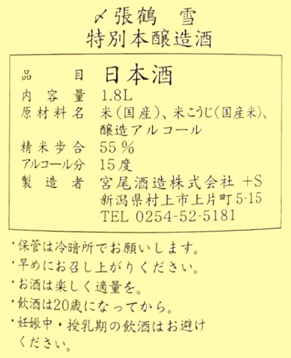 楽天市場】〆張鶴 雪（特別本醸造酒）1.8L 日本酒 清酒 1800ml