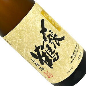〆張鶴 純米吟醸 山田錦 720ml 箱入 四合瓶 日本酒 清酒 新潟 宮尾酒造 しめはりつる