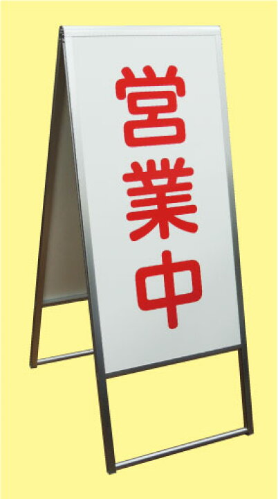 楽天市場】店舗用看板 アルミ枠 A型 スタンド看板 店舗向け看板 (営業 