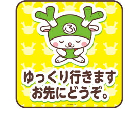 ふっかちゃん ゆっくり行きますお先にどうぞ　お車に！　シール ステッカー　約100mmx100mm / 約130mmx130mm / 約150mmx150mm